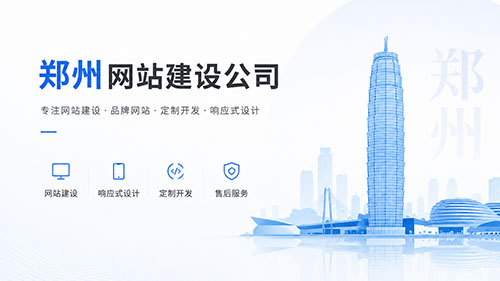郑州建设网站公司有哪些?推荐十家郑州网站设计制作公司为企赋能