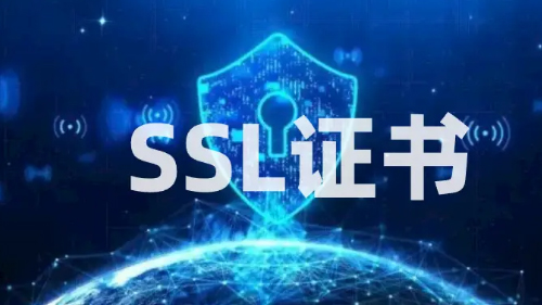 网站域名SSL是什么意思？有必要申请吗？